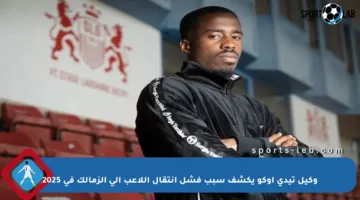 وكيل تيدي أوكو يكشف سبب فشل انتقال اللاعب إلى الزمالك في 2025